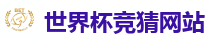 2026 FIFA 世界杯(竞彩)官方中文站